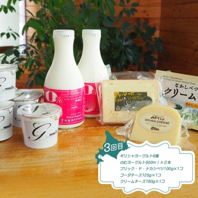 【定期便:全3回】ラ・レトリなかしべつの定期便【1114601】