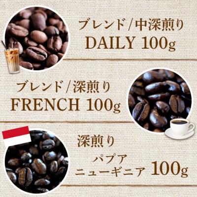 ONUKI COFFEE人気の3種100g(豆)×3【2700101】