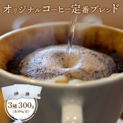 ONUKI COFFEE定番ブレンド100g(豆)×3種【2700601】