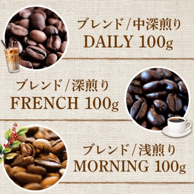 ONUKI COFFEE定番ブレンド100g(豆)×3種【2700602】
