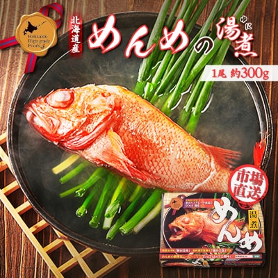 【北のハイグレード食品選定】北海道産 めんめの湯煮 約300g【25009】