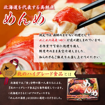 【北のハイグレード食品選定】北海道産 めんめの湯煮 約300g【25009】