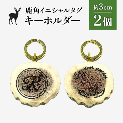 鹿角イニシャルタグキーホルダー 2個 約3cm【60004】