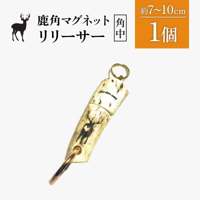 鹿角マグネットリリーサー 1個・角中【60005】
