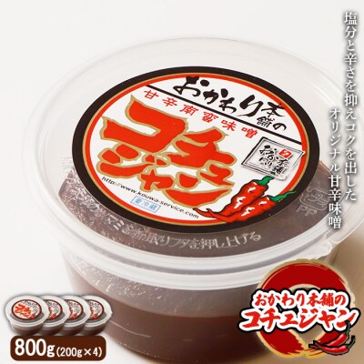 オリジナル甘辛味噌「おかわり本舗のコチュジャン」200g×4個【2600701】