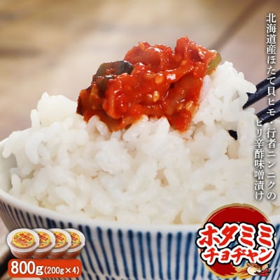 ピリ辛酢味噌漬け「ホタミミチョヂャン」200g×4個【2600601】