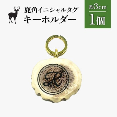 鹿角イニシャルタグキーホルダー 1個 約3cm【60002】