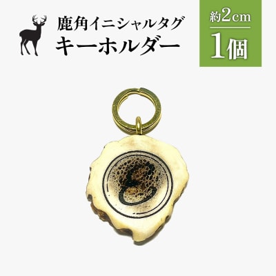 鹿角イニシャルタグキーホルダー 1個 約2cm【60001】 | 北海道
