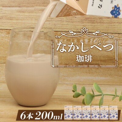 北海道なかしべつ珈琲 200ml×6個【1402102】