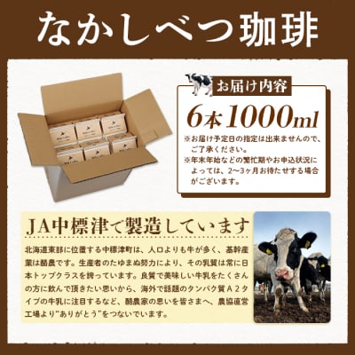 北海道なかしべつ珈琲 1L×6本【1402201】