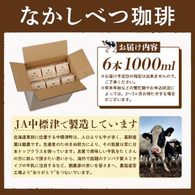 北海道なかしべつ珈琲 1L×6本【1402202】