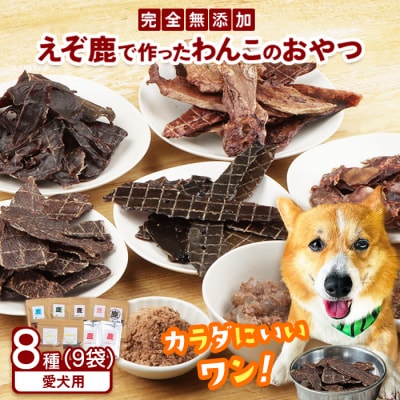 えぞ鹿で作ったわんこのためのおやつとごはん詰め合わせ(8種9袋)【1800101】