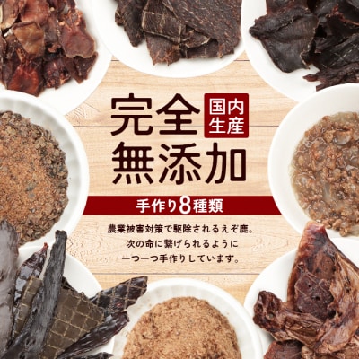 えぞ鹿で作ったわんこのためのおやつとごはん詰め合わせ(8種9袋)【1800101】