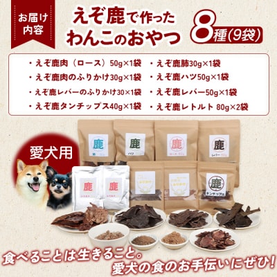 えぞ鹿で作ったわんこのためのおやつとごはん詰め合わせ(8種9袋)【1800101】