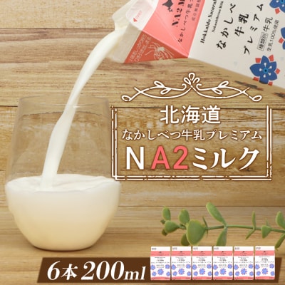 なかしべつ牛乳プレミアム NA2 MILK 200ml×6個【1402402】