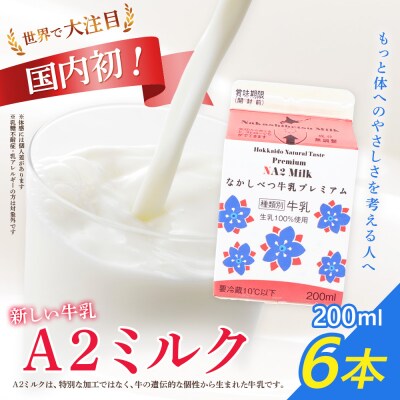 なかしべつ牛乳プレミアム NA2 MILK 200ml×6個【1402403】