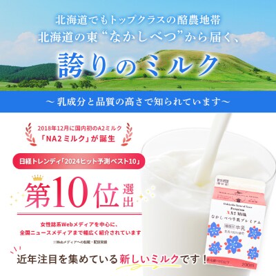 なかしべつ牛乳プレミアム NA2 MILK 200ml×6個【1402403】