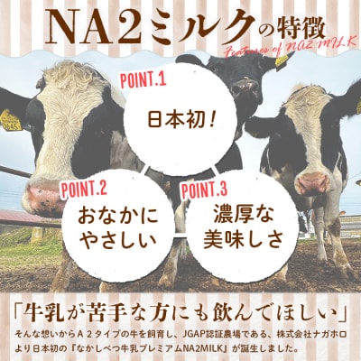 なかしべつ牛乳プレミアム NA2 MILK 200ml×6個【1402402】