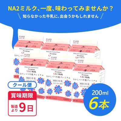 なかしべつ牛乳プレミアム NA2 MILK 200ml×6個【1402403】