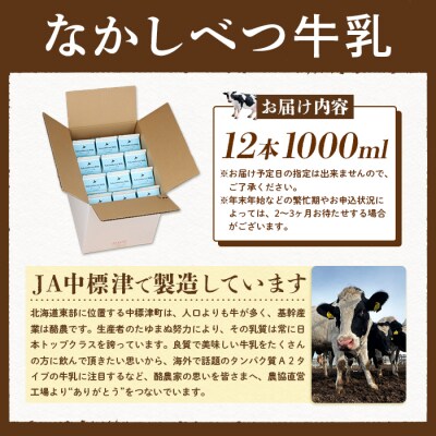 北海道なかしべつ牛乳 1L×12本【1401602】