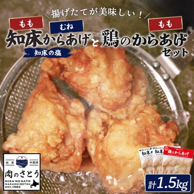 【揚げるタイプ】知床からあげ【知床の塩】もも・むね・鶏のからあげ1.5kgセット【3501601】