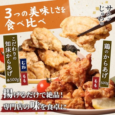 【揚げるタイプ】知床からあげ【知床の塩】もも・むね・鶏のからあげ1.5kgセット【3501602】