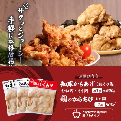 【揚げるタイプ】知床からあげ【知床の塩】もも・むね・鶏のからあげ1.5kgセット【3501602】