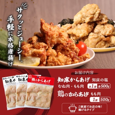 【揚げるタイプ】知床からあげ【知床の塩】もも・むね・鶏のからあげ1.5kgセット【3501602】