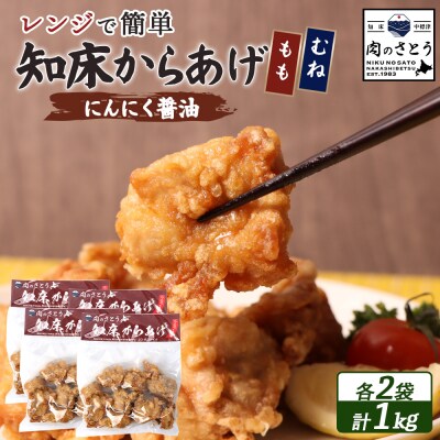 【レンジで簡単】知床からあげ【にんにく醤油】もも・むね1kgセット【3503101】