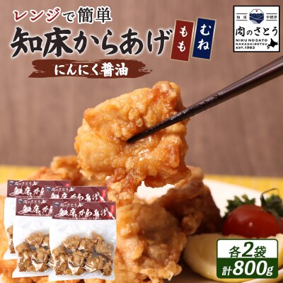 【レンジで簡単】知床からあげ【にんにく醤油】もも・むね800gセット【3503102】