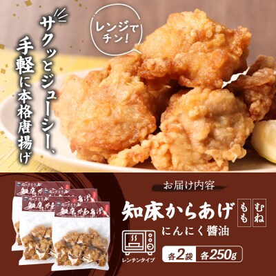 【レンジで簡単】知床からあげ【にんにく醤油】もも・むね1kgセット【3503101】