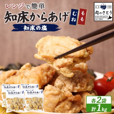 【レンジで簡単】知床からあげ【知床の塩】1kgセット(もも・むね)【3500902】
