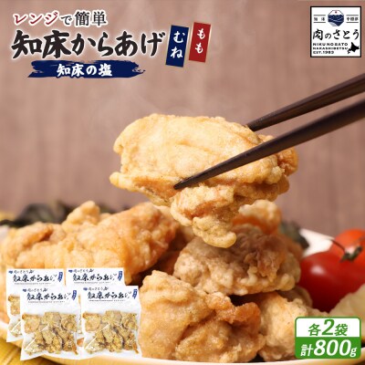 【レンジで簡単】知床からあげ【知床の塩】1kgセット(もも・むね)【3500903】