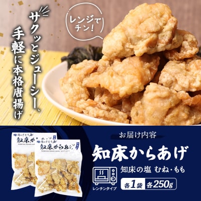 【レンジで簡単】知床からあげ【知床の塩】1kgセット(もも・むね)【3500902】