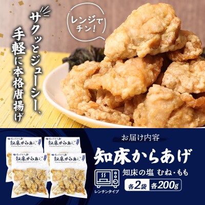 【レンジで簡単】知床からあげ【知床の塩】1kgセット(もも・むね)【3500903】
