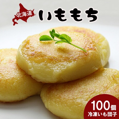冷凍いももち×100個【14014】