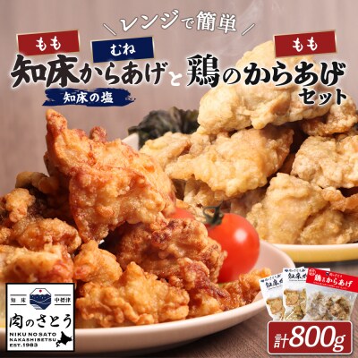 【レンジで簡単】知床からあげ(もも・むね)と鶏のからあげ計800gセット【3500701】