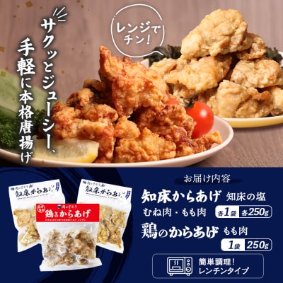 【レンジで簡単】知床からあげ(もも・むね)と鶏のからあげ計750gセット【3500702】