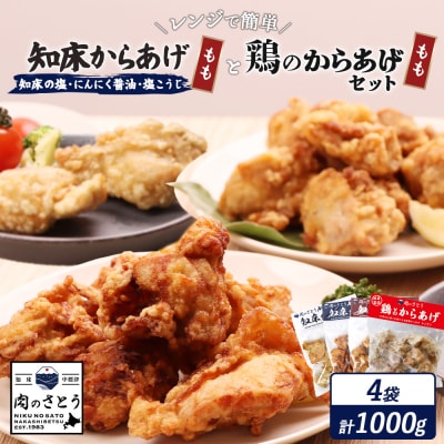 【レンジで簡単】知床からあげ【知床の塩・にんにく醤油・塩麹】鶏のからあげ 1kg【3502201】
