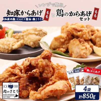 【レンジで簡単】知床からあげ【知床の塩・にんにく醤油・塩麹】鶏のからあげ 850g【3502202】