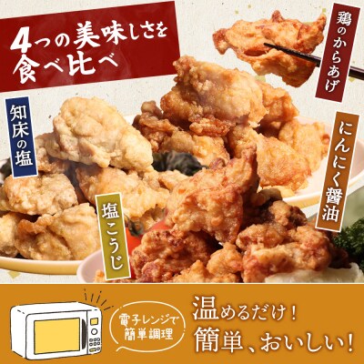 【レンジで簡単】知床からあげ【知床の塩・にんにく醤油・塩麹】鶏のからあげ 850g【3502202】
