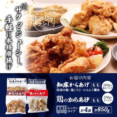 【レンジで簡単】知床からあげ【知床の塩・にんにく醤油・塩麹】鶏のからあげ 850g【3502202】