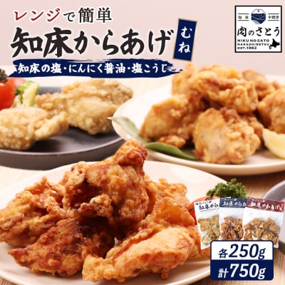 【レンジで簡単】知床からあげ【知床の塩・にんにく醤油・塩こうじ】むね750g【35023】