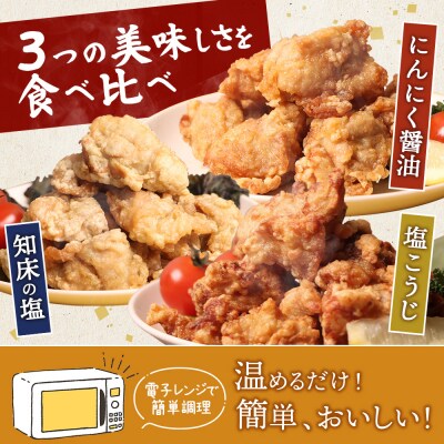 【レンジで簡単】知床からあげ【知床の塩・にんにく醤油・塩こうじ】むね750g【35023】