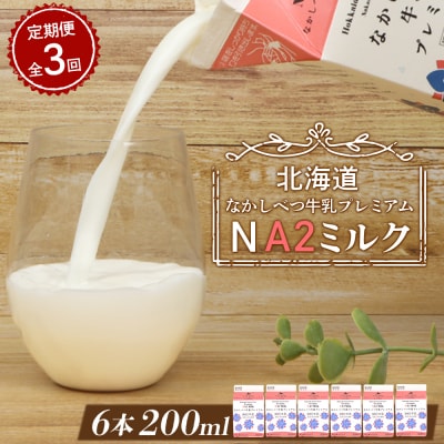 【定期便:全3回】なかしべつ牛乳プレミアム NA2 MILK 200ml×6個【1402901】