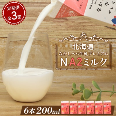 【定期便:全3回】なかしべつ牛乳プレミアム NA2 MILK 200ml×6個【14029】
