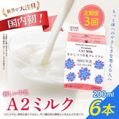 【定期便:全3回】なかしべつ牛乳プレミアム NA2 MILK 200ml×6個【1402901】