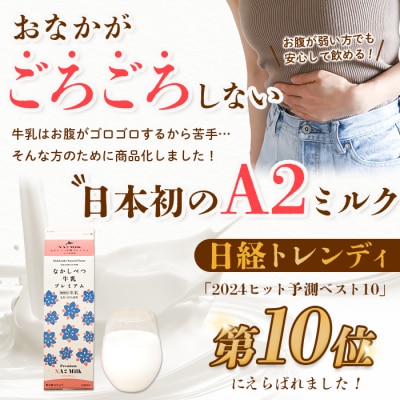 【定期便:全3回】なかしべつ牛乳プレミアム NA2 MILK 200ml×6個【1402901】