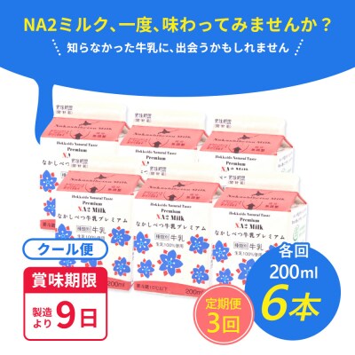【定期便:全3回】なかしべつ牛乳プレミアム NA2 MILK 200ml×6個【1402901】