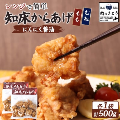 【レンジで簡単】知床からあげ【にんにく醤油】もも・むね500g(250g×各1パック)【35024】